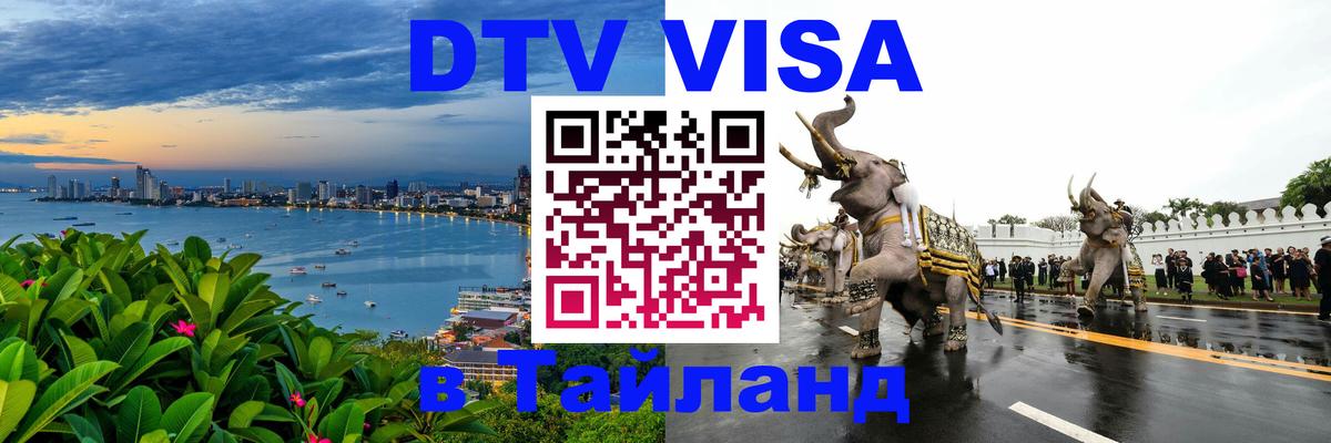 Visa ДТВ Тайланд помощь 