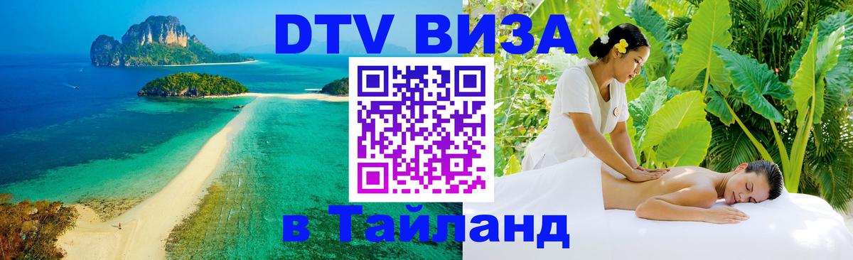 Цены на DTV визу в Таиланд — пакеты услуг, достаточно даже паспорта - 09.01.2026 