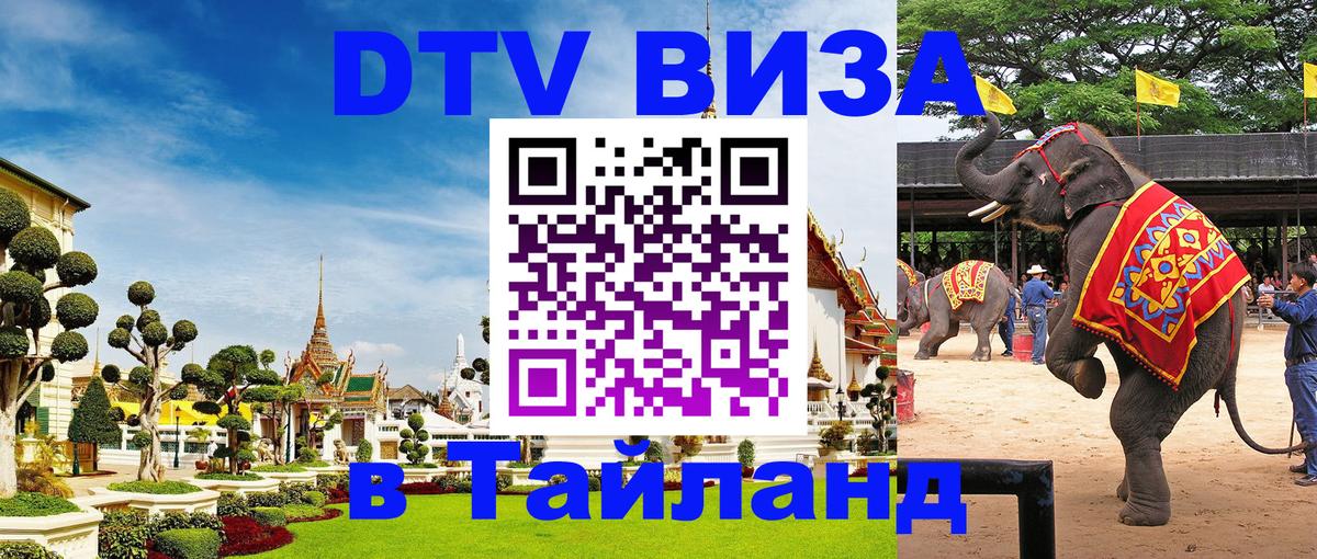 Destination Thailand Visa (DTV виза) 